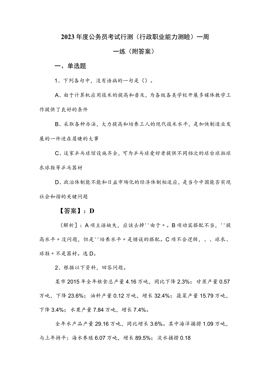 2023年度公务员考试行测（行政职业能力测验）一周一练（附答案）.docx_第1页