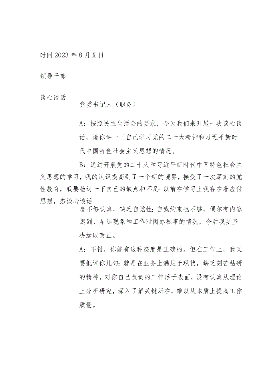 2023年主题教育专题民主生活会谈心谈话记录表（两篇）.docx_第1页