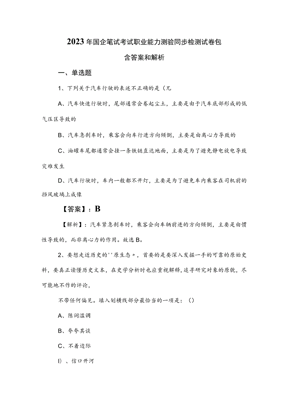 2023年国企笔试考试职业能力测验同步检测试卷包含答案和解析.docx_第1页