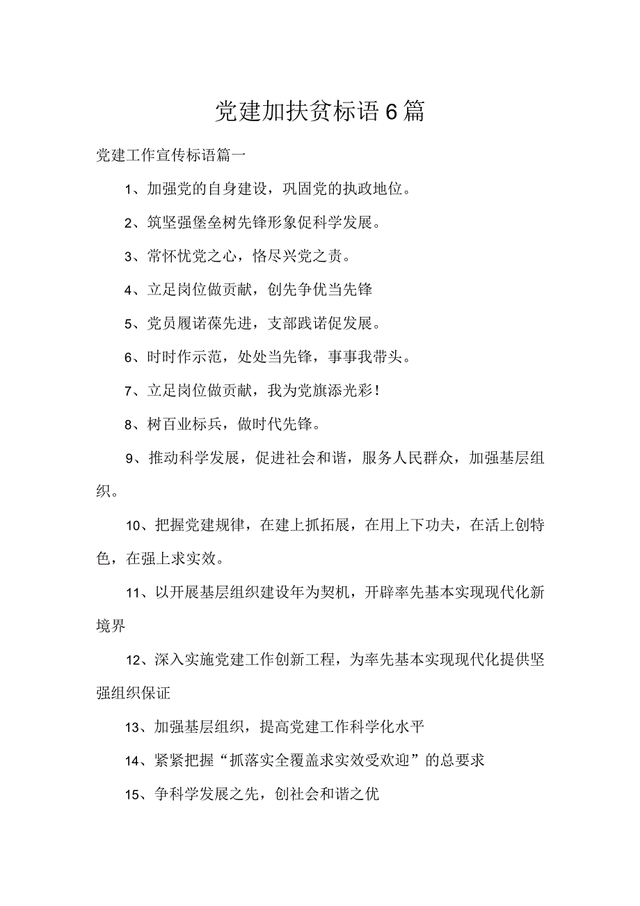 党建加扶贫标语6篇.docx_第1页