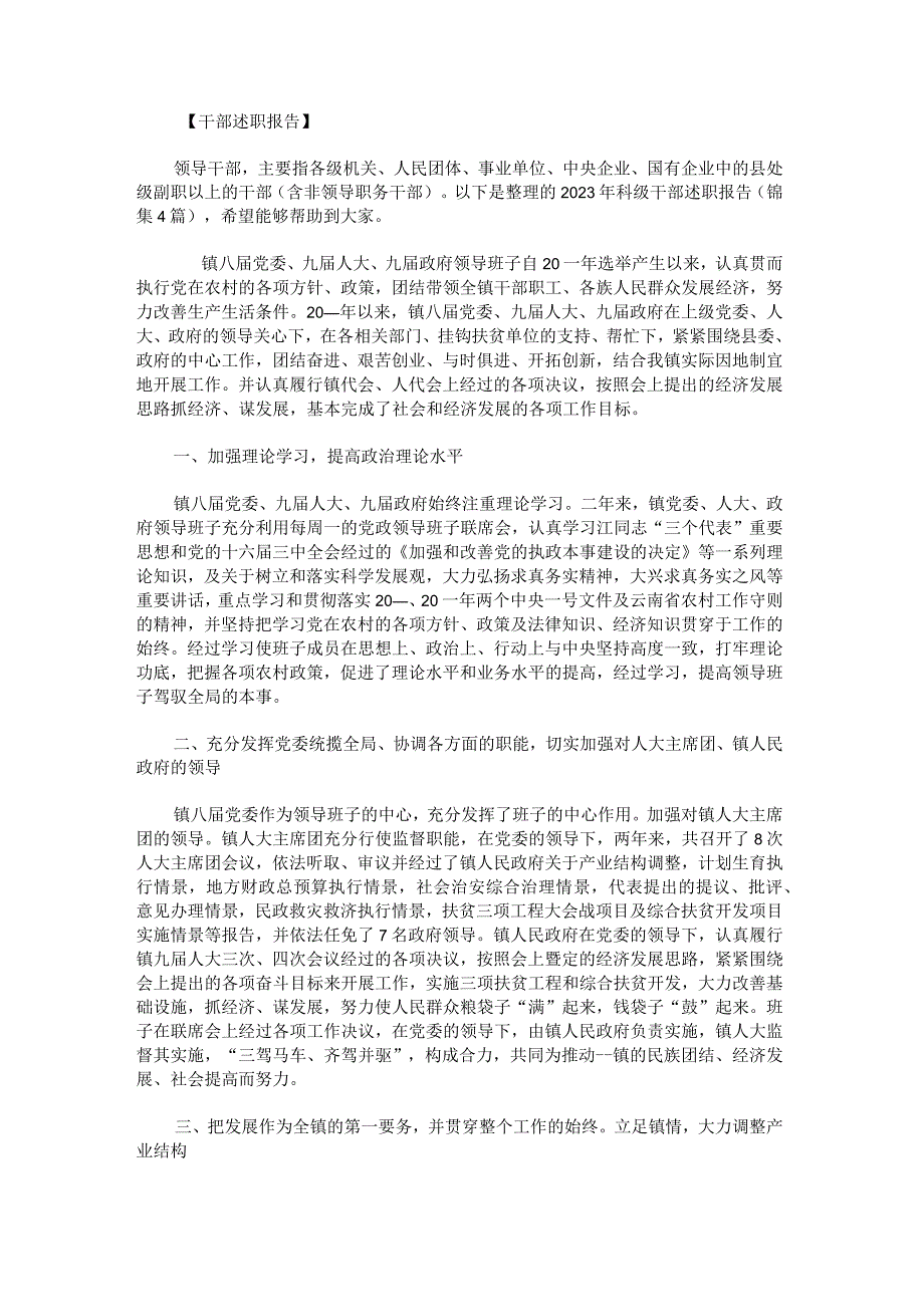 2023年科级干部述职报告锦集.docx_第1页