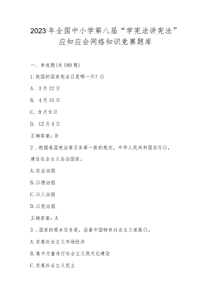 2023年全国中小学第八届“学宪法 讲宪法”应知应会网络知识竞赛题库及答案.docx