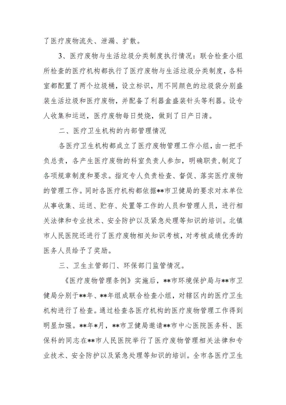 医疗废物专项整治工作总结5.docx_第2页