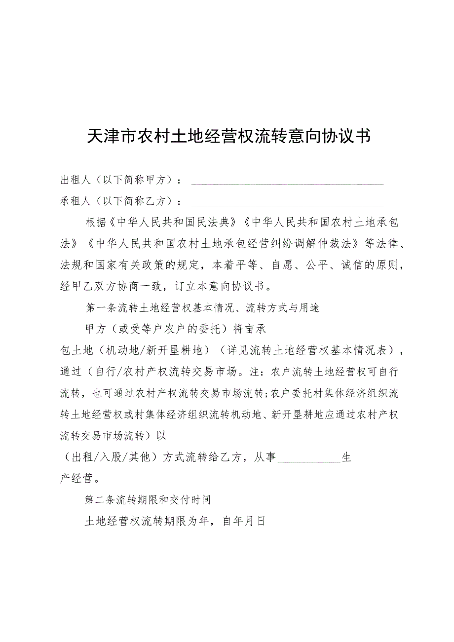 社会资本土地经营权流转意向书协议书、规划、承诺书.docx_第1页