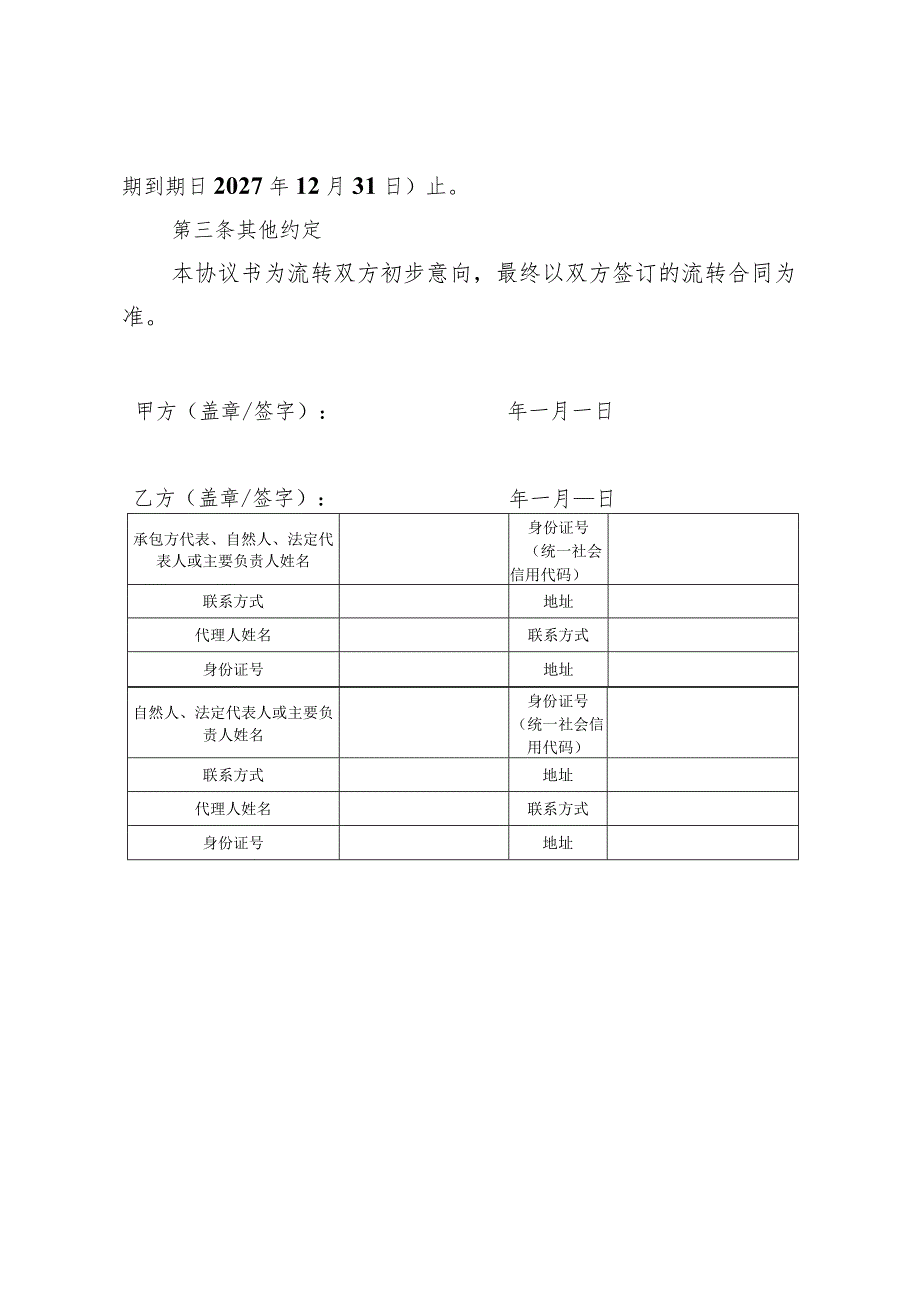 社会资本土地经营权流转意向书协议书、规划、承诺书.docx_第3页