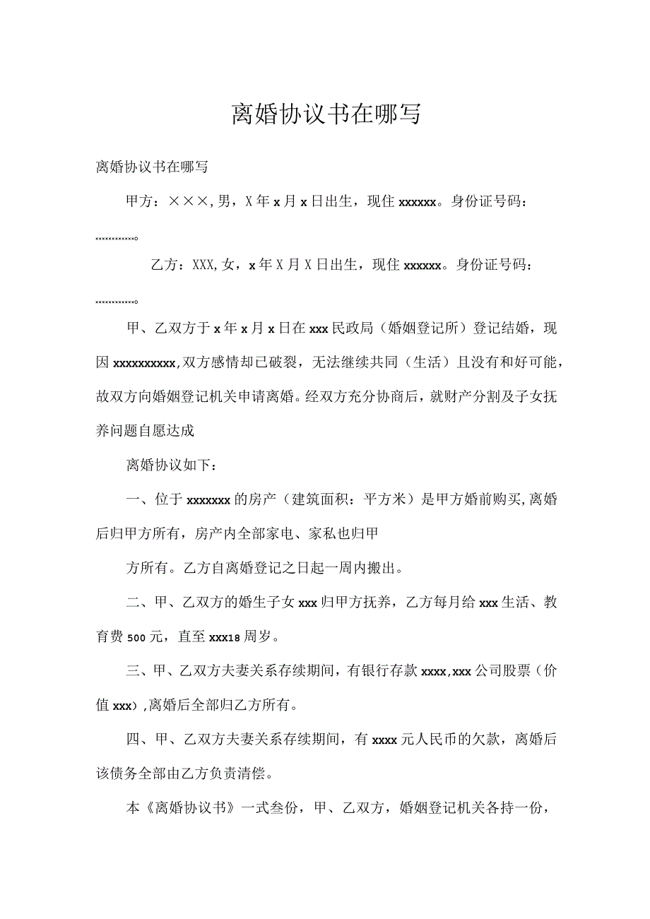 离婚协议书在哪写.docx_第1页