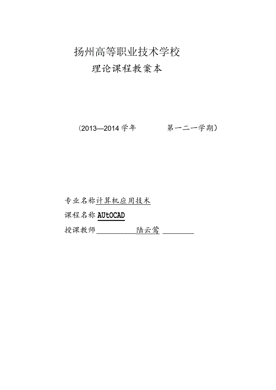 AutoCAD教案.docx_第1页