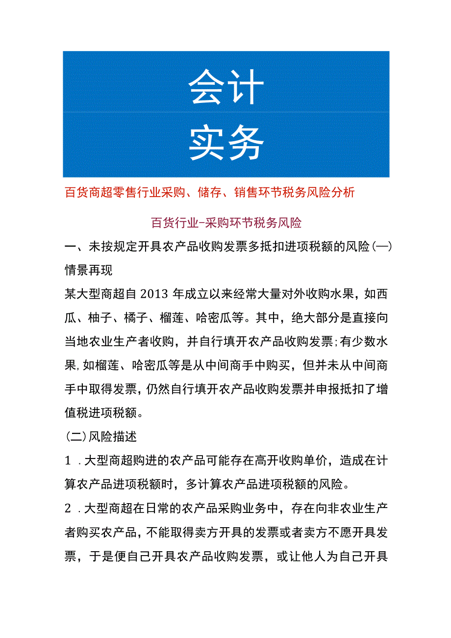 百货商超零售行业采购、储存、销售环节税务风险分析.docx_第1页