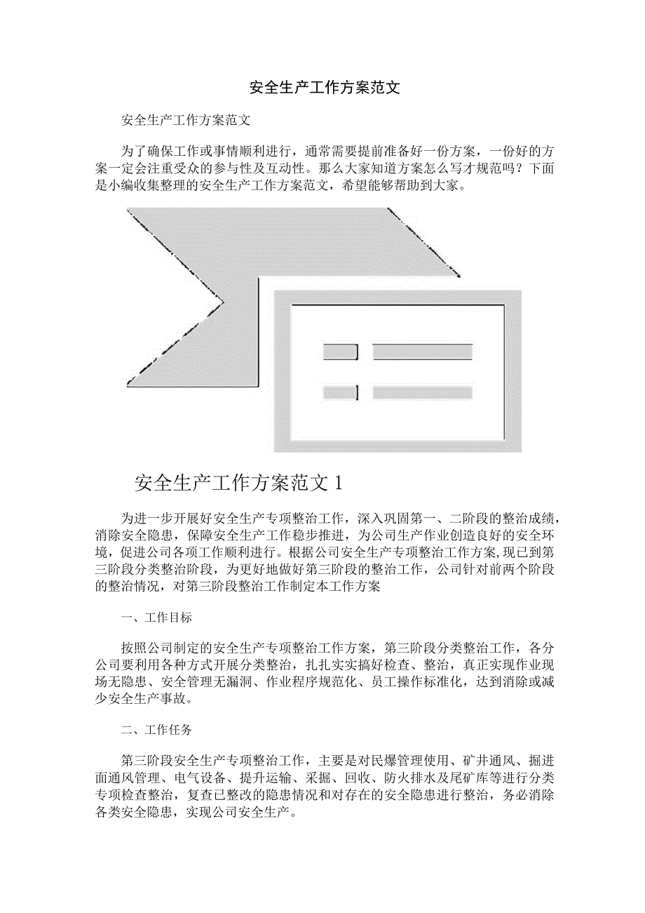 安全生产工作方案范文.docx_第1页