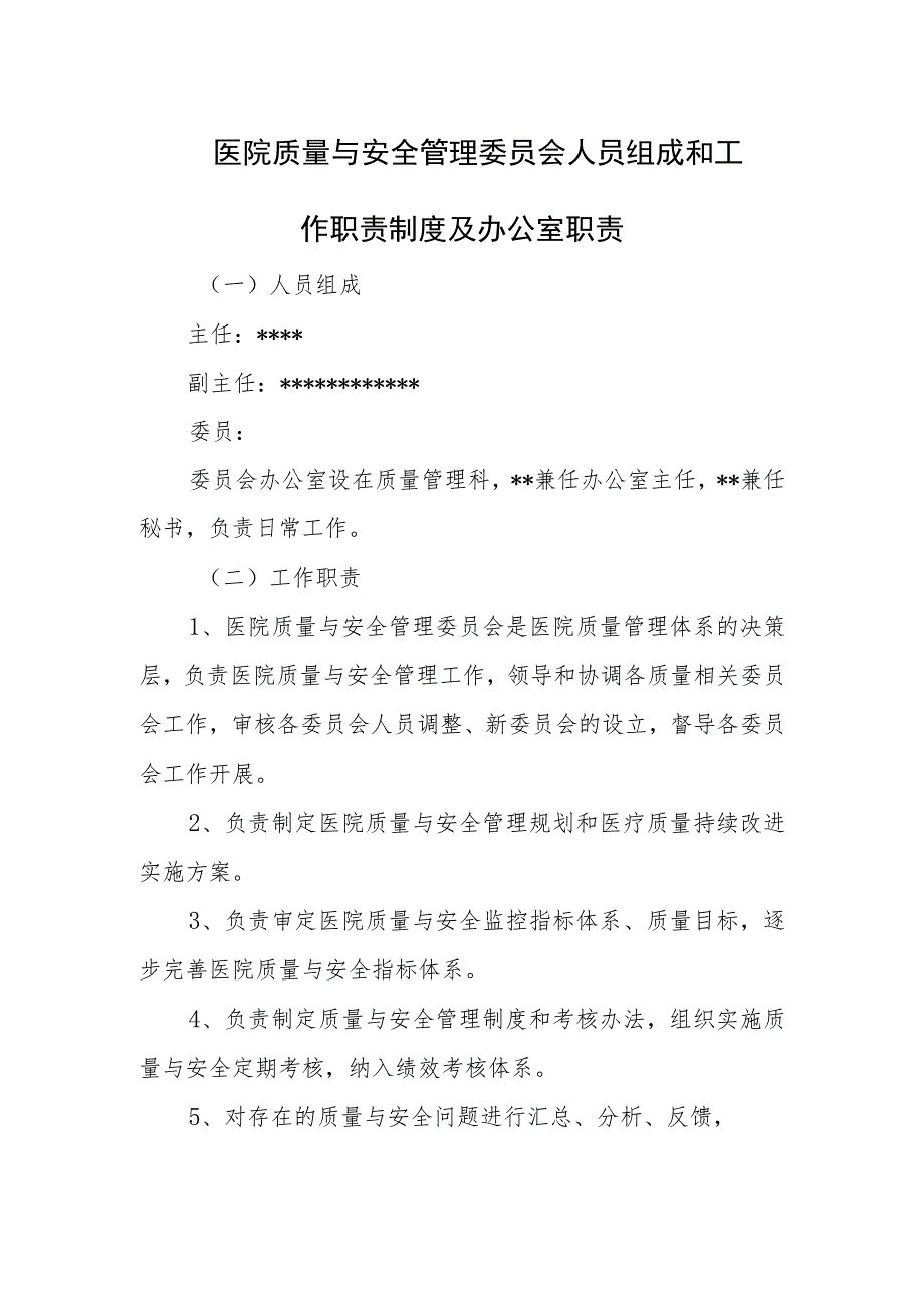 医院质量与安全管理委员会人员组成和工作职责制度及办公室职责.docx_第1页