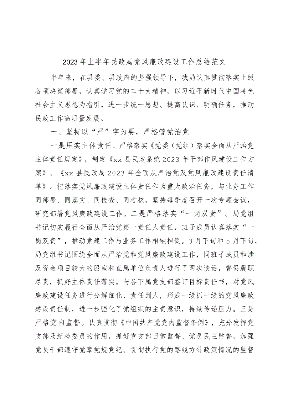 2023年上半年民政局党风廉政建设工作总结汇报报告范文.docx_第1页