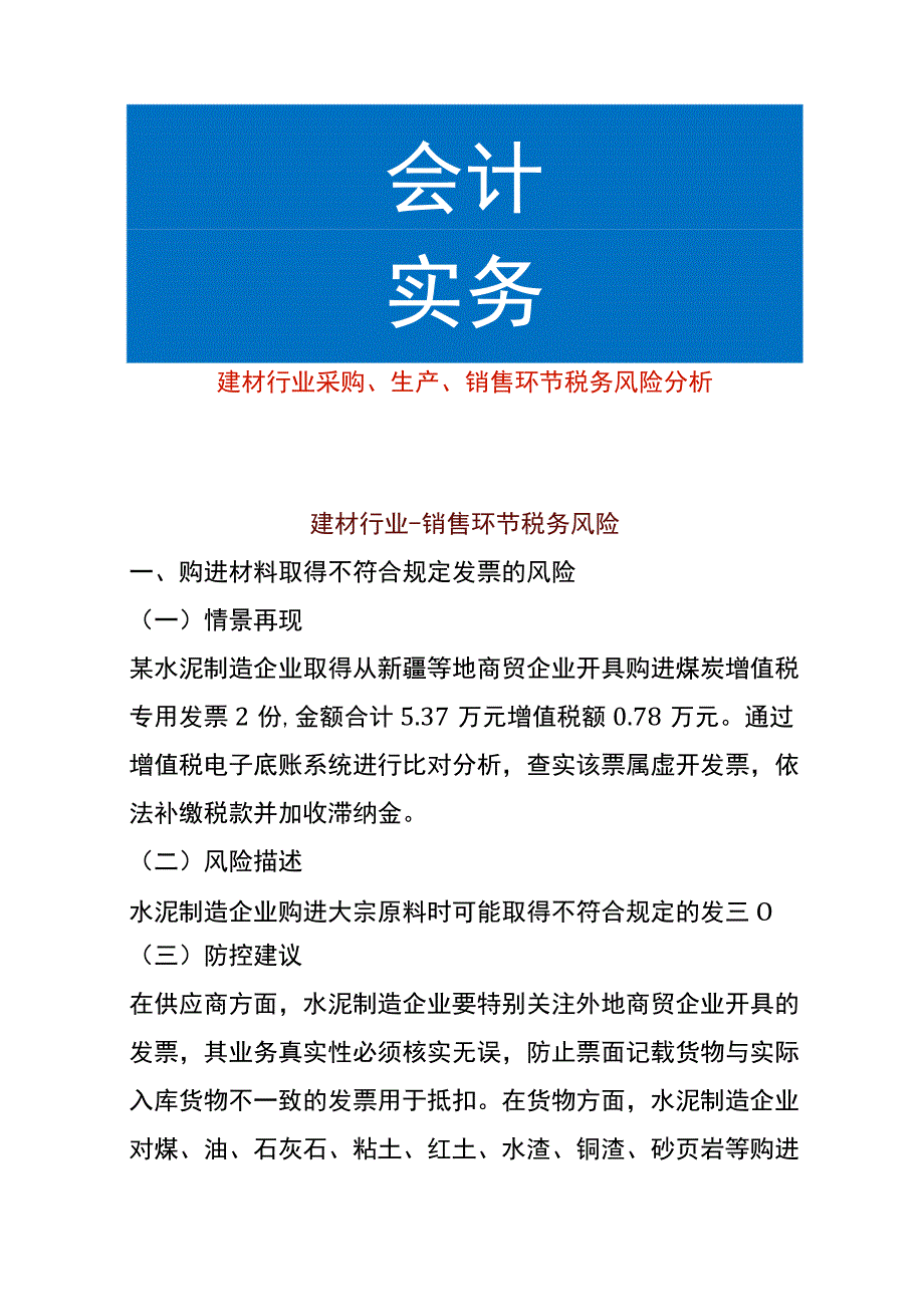 建材行业采购、生产、销售环节税务风险分析.docx_第1页