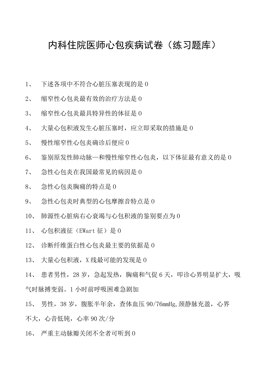 2023内科住院医师心包疾病试卷(练习题库).docx_第1页