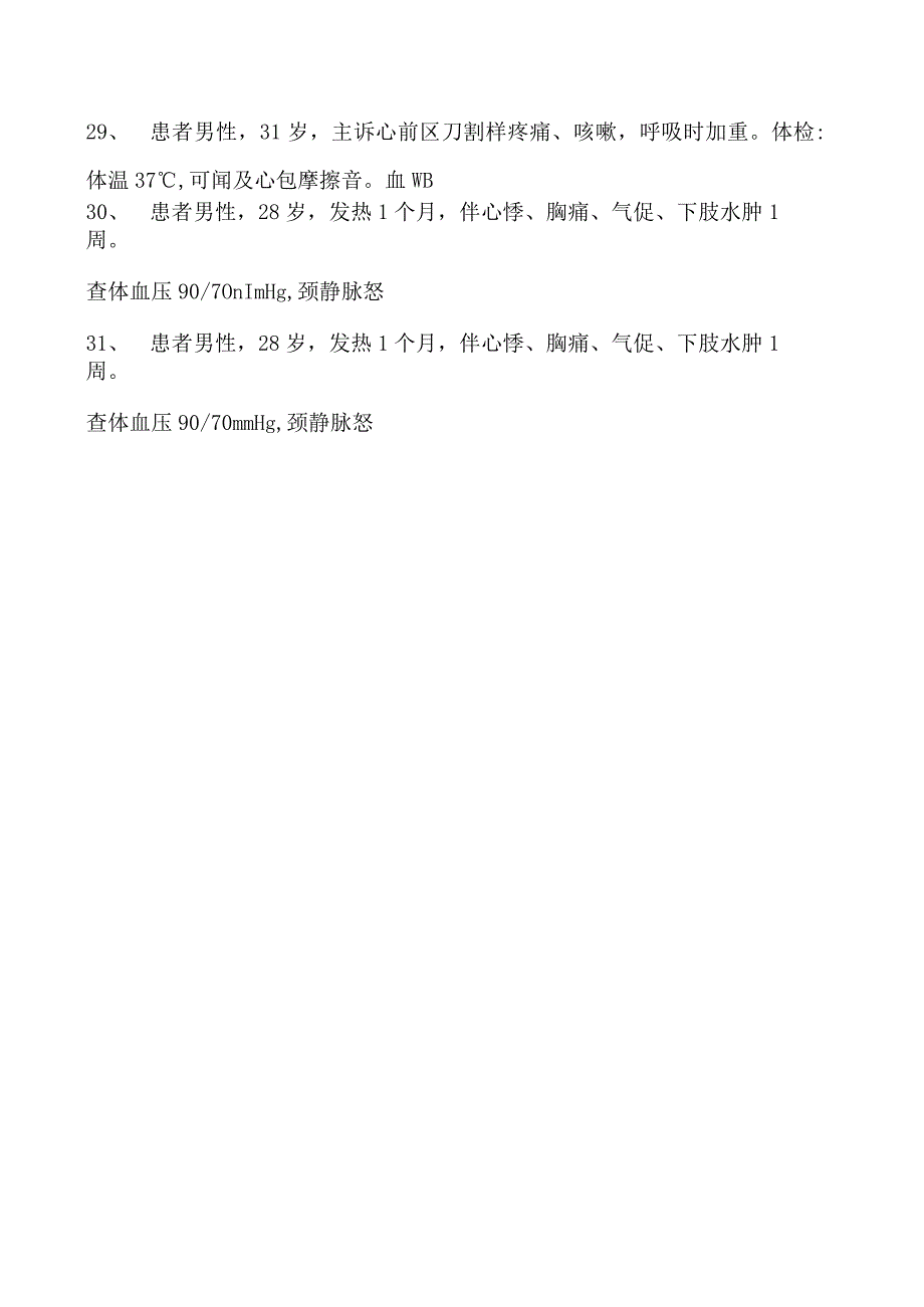 2023内科住院医师心包疾病试卷(练习题库).docx_第3页