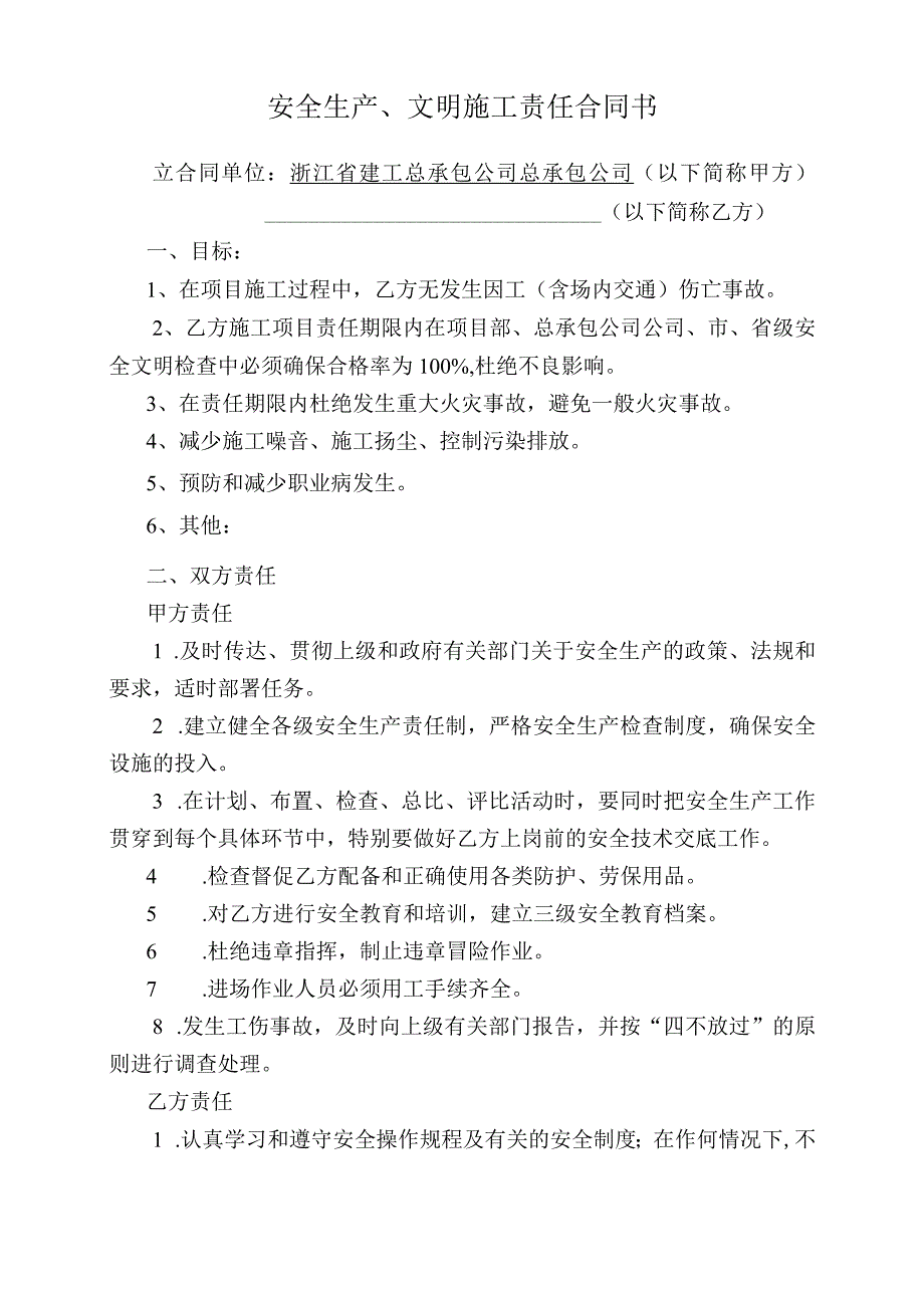 安全生产责任合同书范文.docx_第1页