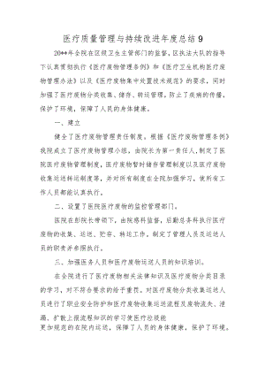 医疗质量管理与持续改进年度总结 9.docx