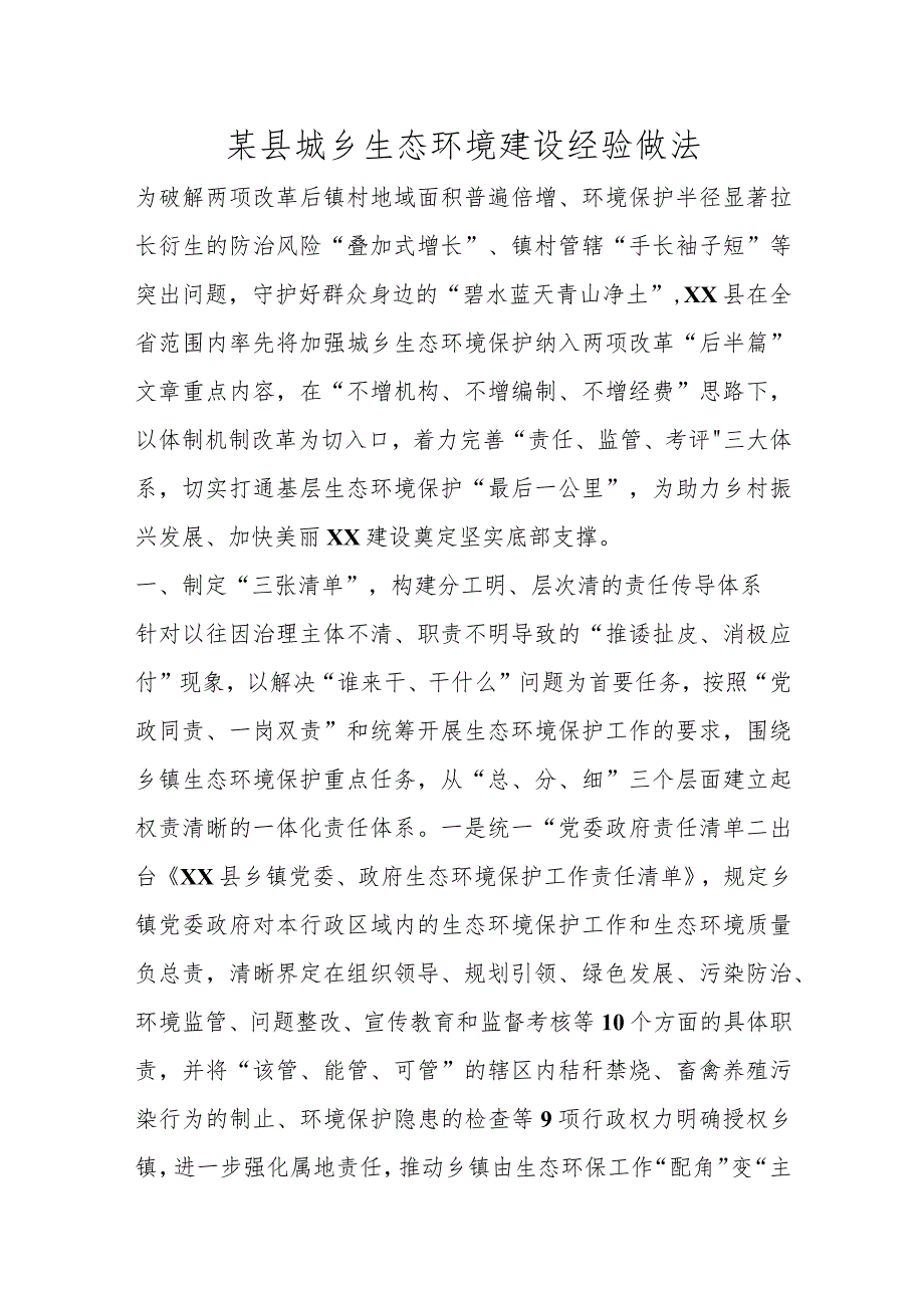 优选某县城乡生态环境建设经验做法.docx_第1页