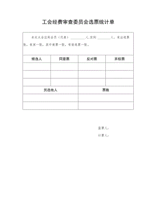 （工会换届）经费审查委员会选票统计单.docx