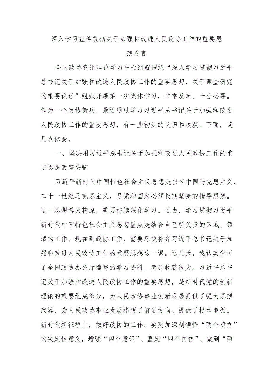 精选深入学习宣传贯彻关于加强和改进人民政协工作的重要思想发言.docx_第1页
