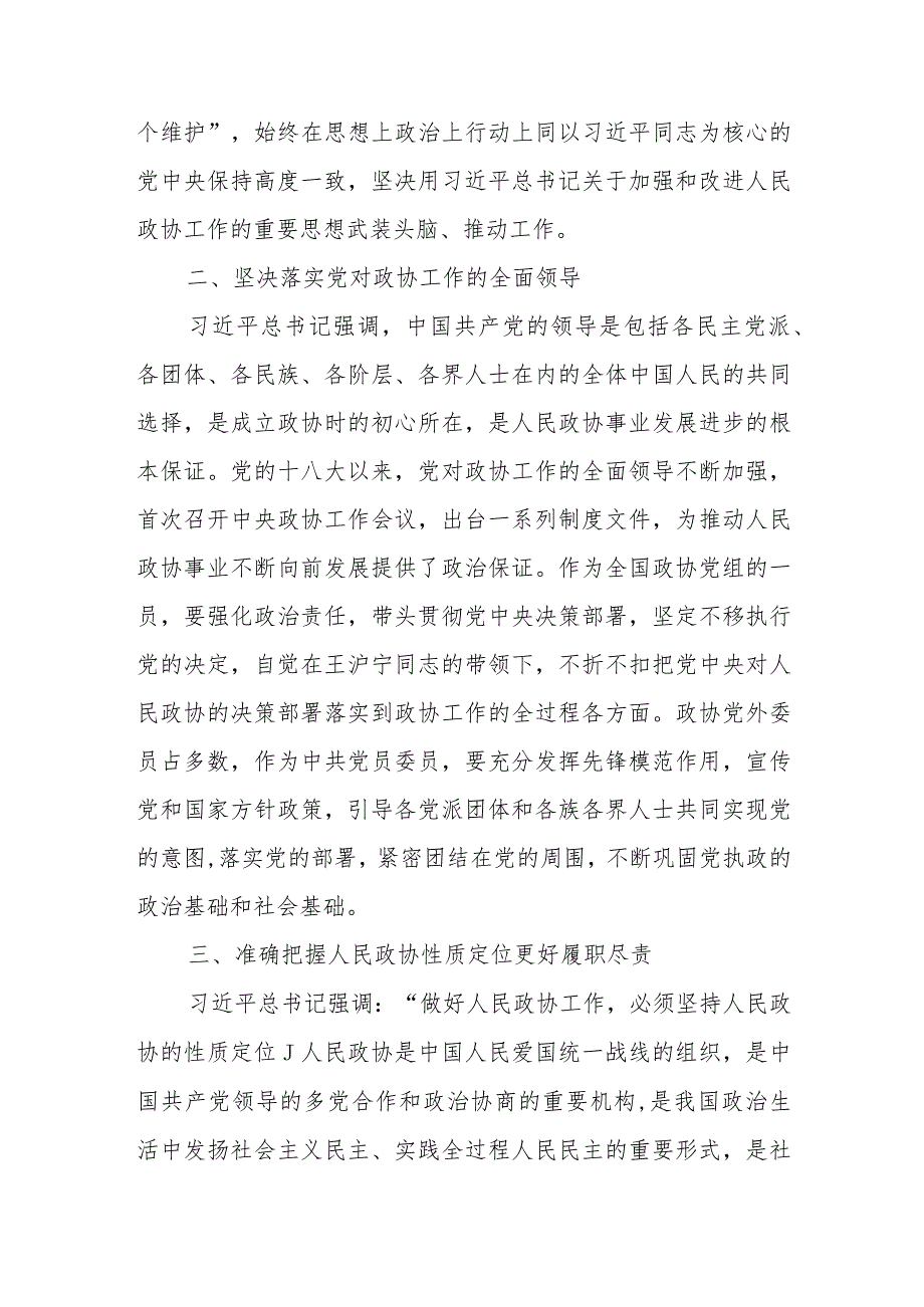 精选深入学习宣传贯彻关于加强和改进人民政协工作的重要思想发言.docx_第2页