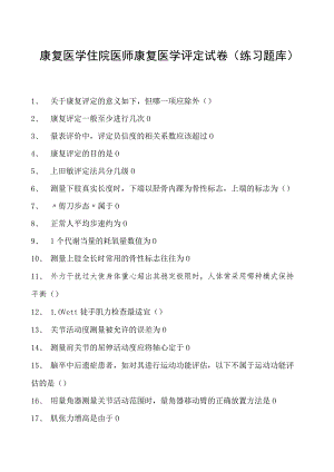 2023康复医学住院医师康复医学评定试卷(练习题库).docx