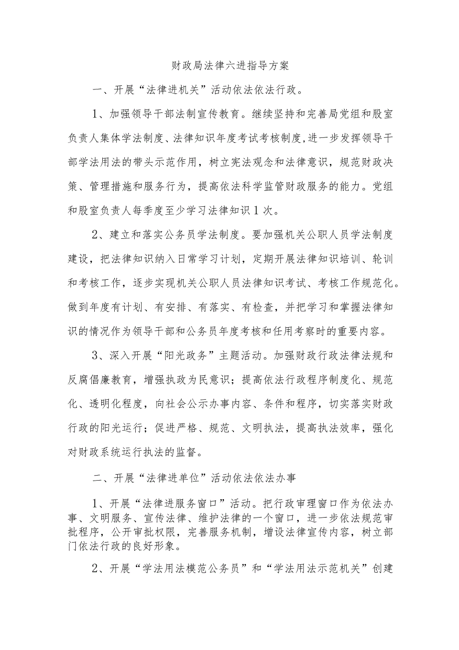 财政局法律六进指导方案范本.docx_第1页