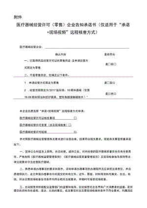 《医疗器械经营许可（零售）企业告知承诺书（仅适用于“承诺＋现场视频”远程核查方式）》.docx