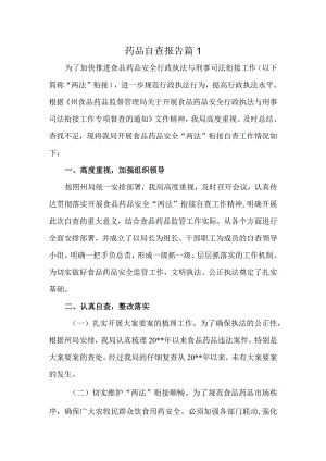 药品自查报告 篇1.docx