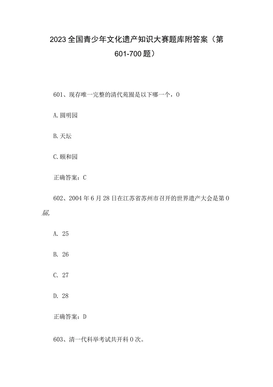 2023全国青少年文化遗产知识大赛题库附答案（第601-700题）.docx_第1页