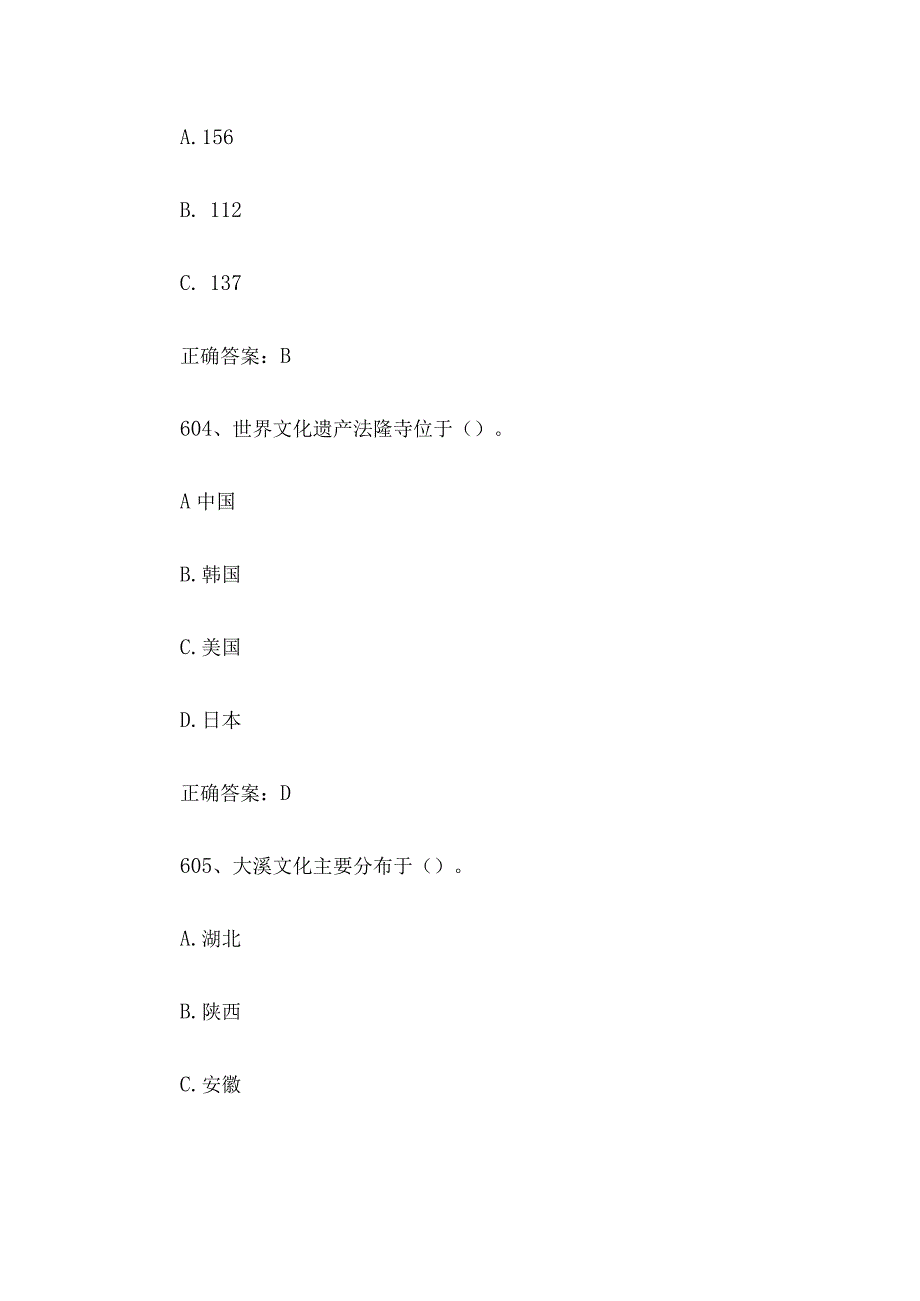 2023全国青少年文化遗产知识大赛题库附答案（第601-700题）.docx_第2页