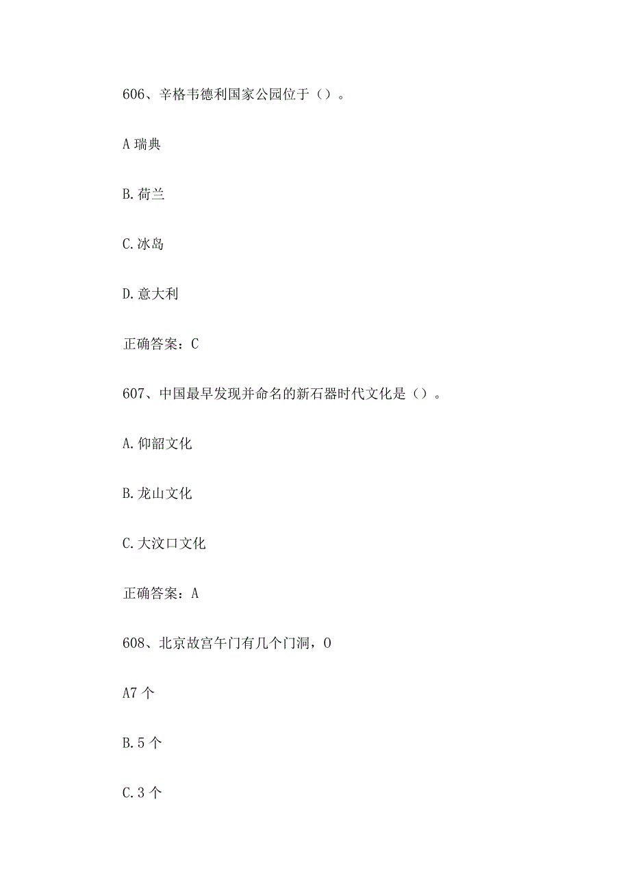 2023全国青少年文化遗产知识大赛题库附答案（第601-700题）.docx_第3页