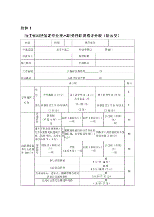 浙江省司法鉴定专业技术职务任职资格评分表.docx