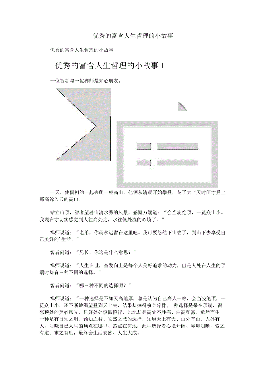 优秀的富含人生哲理的小故事.docx_第1页
