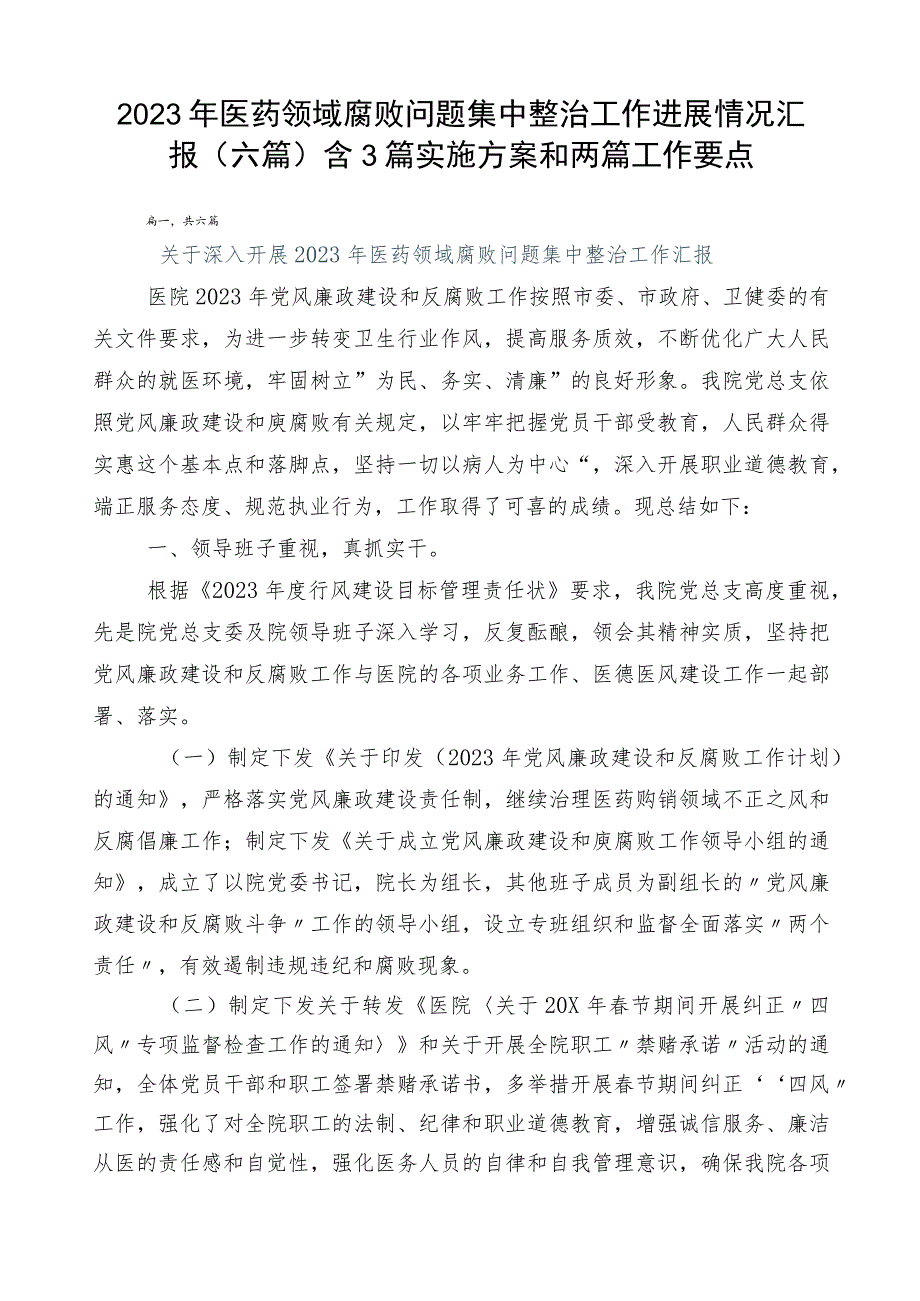 2023年医药领域腐败问题集中整治工作进展情况汇报（六篇）含3篇实施方案和两篇工作要点.docx_第1页