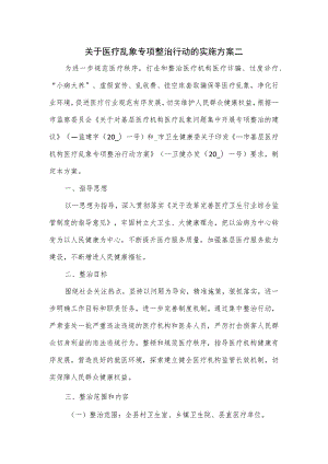 关于医疗乱象专项整治行动的实施方案二.docx