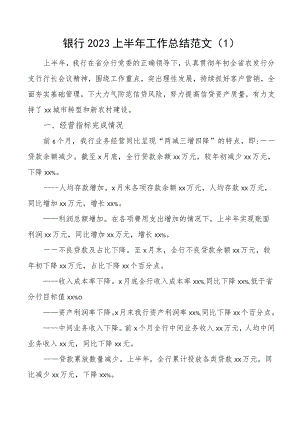 2023上半年工作总结和下半年计划金融服务汇报报告2篇.docx