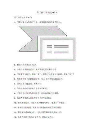 员工座右铭精选60句.docx