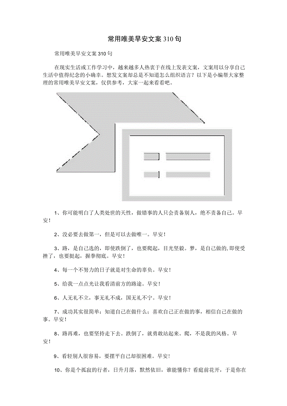 常用唯美早安文案310句.docx_第1页