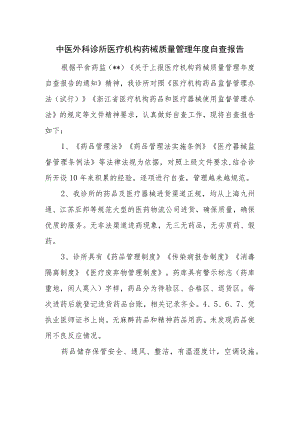 中医外科诊所医疗机构药械质量管理年度自查报告.docx