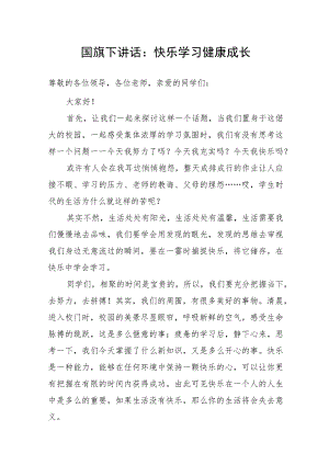 国旗下讲话：快乐学习 健康成长.docx