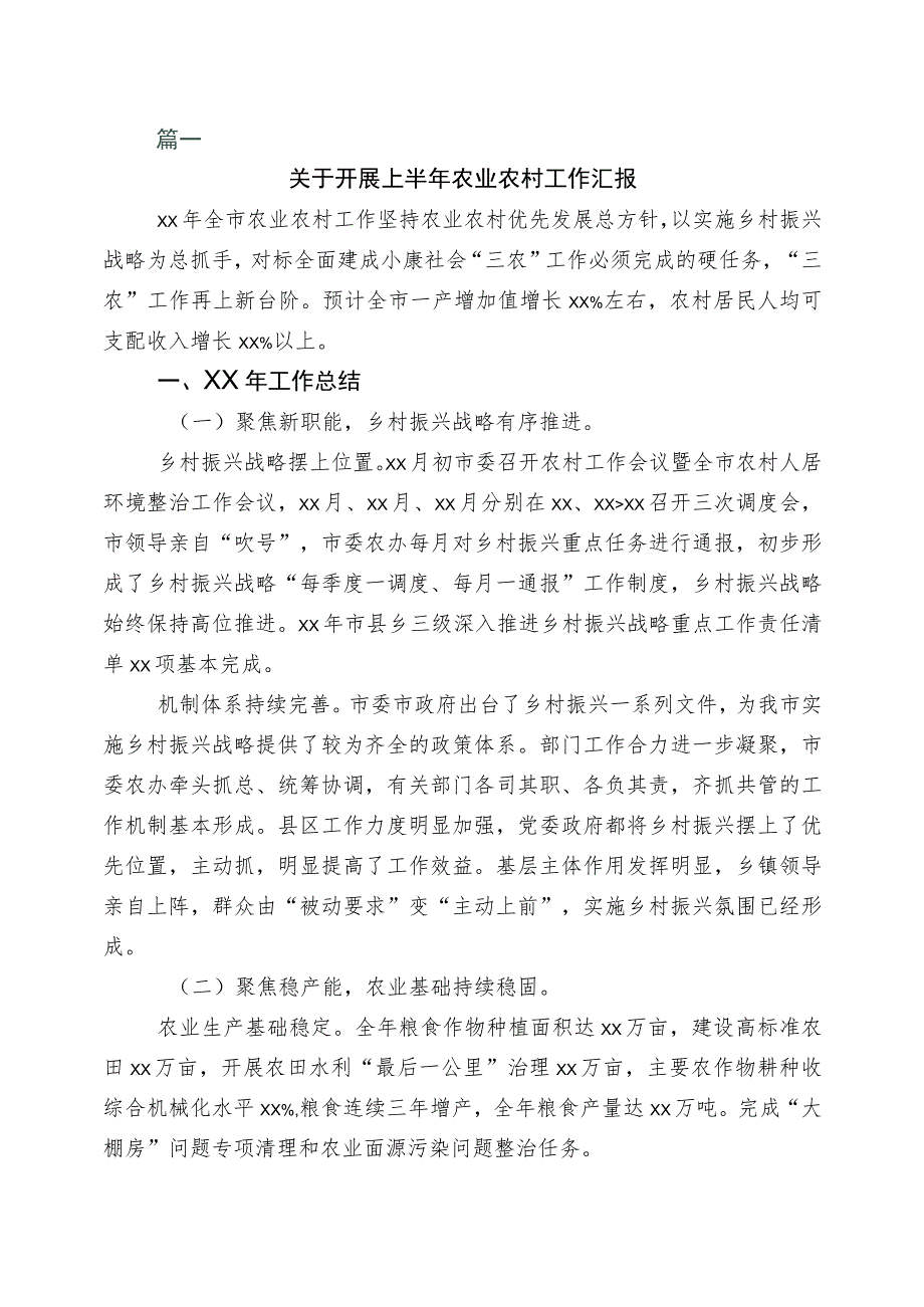 2023年上半年农业农村局工作进展情况汇报6篇.docx_第1页