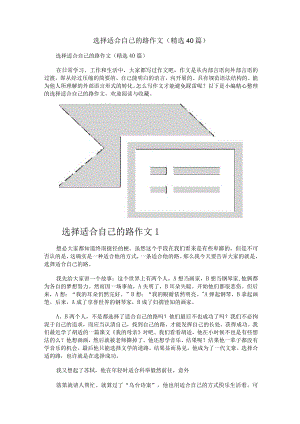 选择适合自己的路作文（精选40篇）.docx