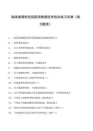 2023临床病理科住院医师病理技术综合练习试卷(练习题库).docx