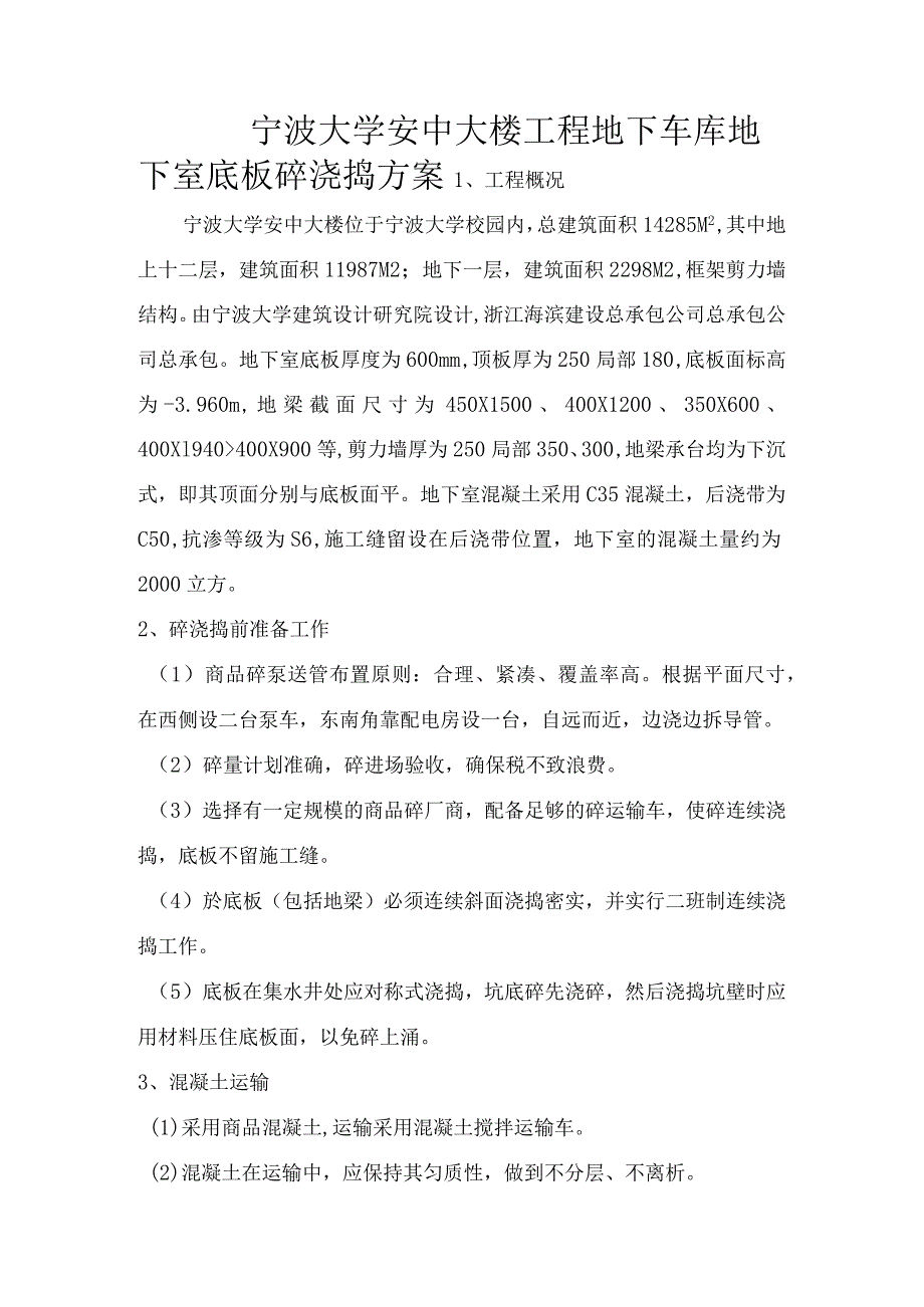 某大学安中大楼工程地下车库地下室底板砼浇捣方案范文.docx_第1页