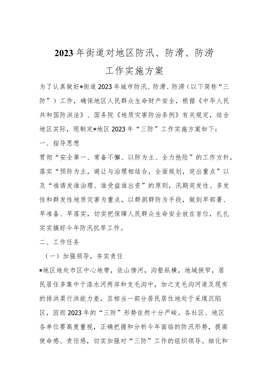 2023年街道对地区防汛、防滑、防涝工作实施方案范文.docx_第1页