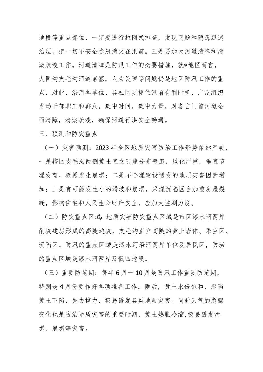 2023年街道对地区防汛、防滑、防涝工作实施方案范文.docx_第3页