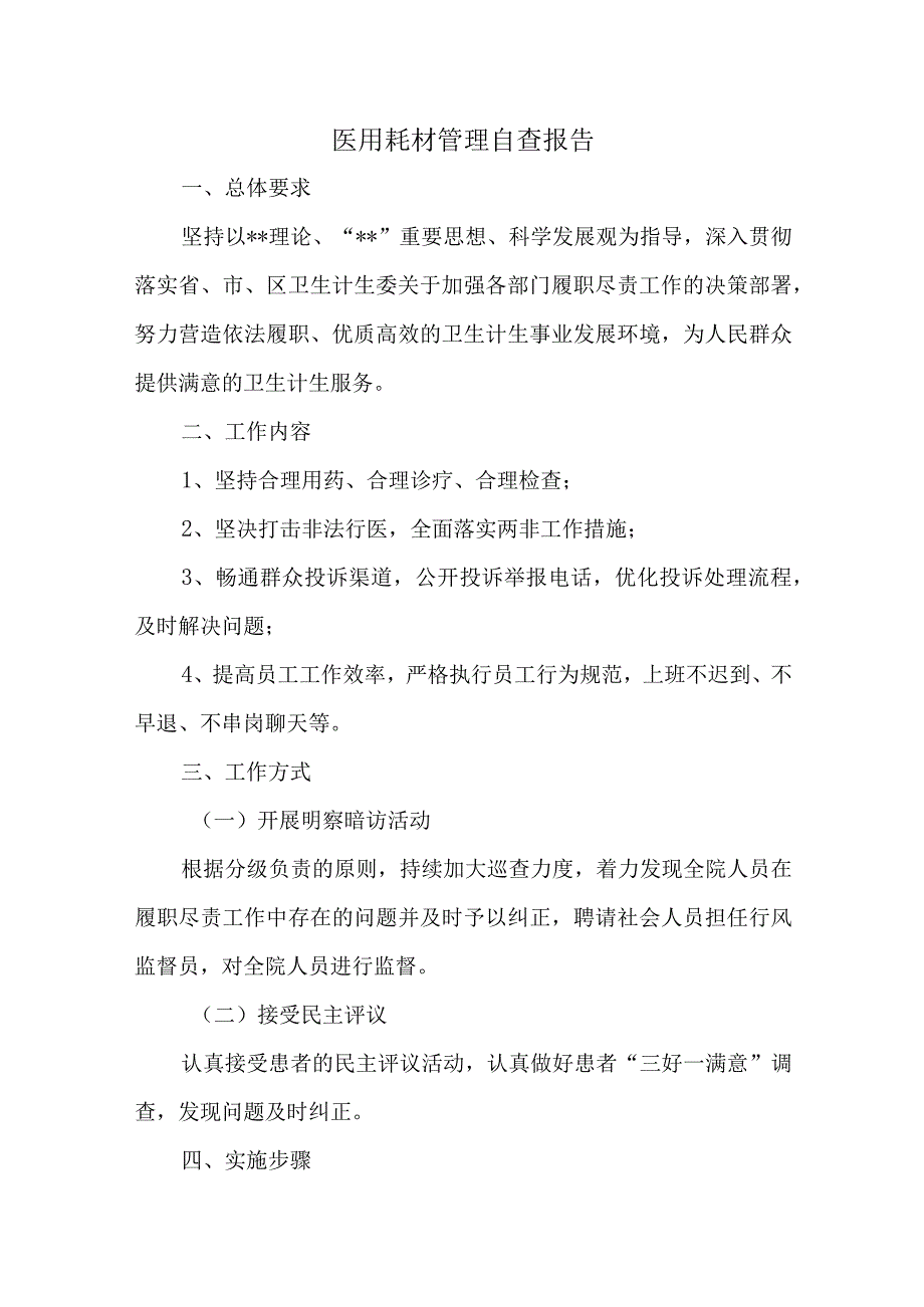 医用耗材管理自查报告汇编20篇.docx_第1页