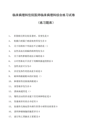 2023临床病理科住院医师临床病理科综合练习试卷(练习题库).docx