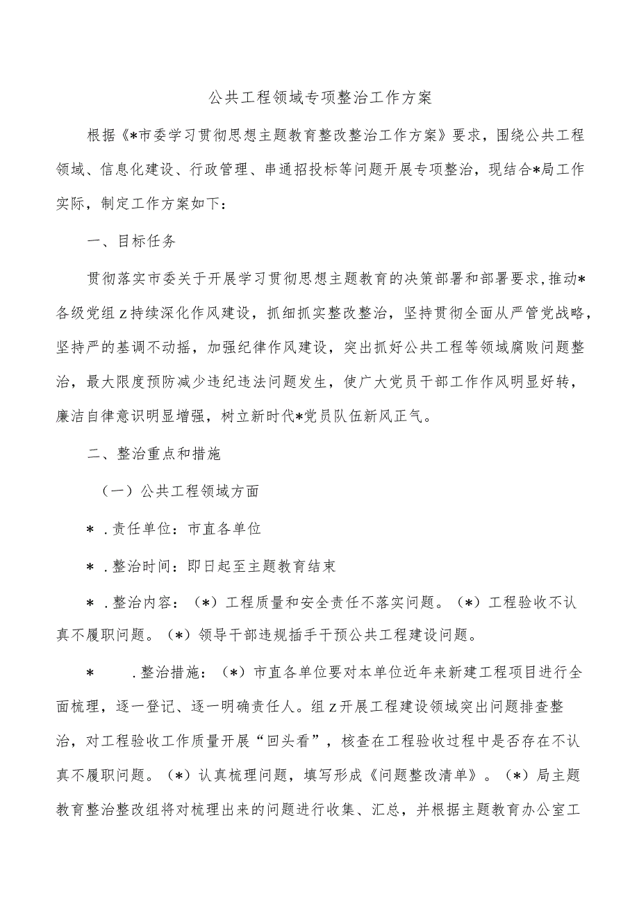 公共工程领域专项整治工作方案.docx_第1页