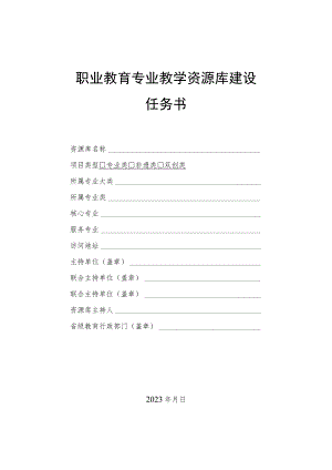 职业教育专业教学资源库建设任务书.docx